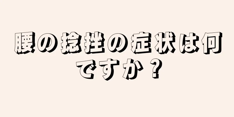 腰の捻挫の症状は何ですか？