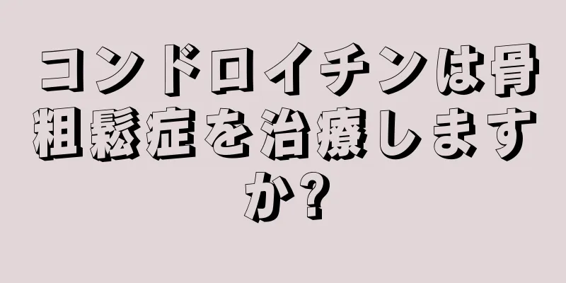コンドロイチンは骨粗鬆症を治療しますか?