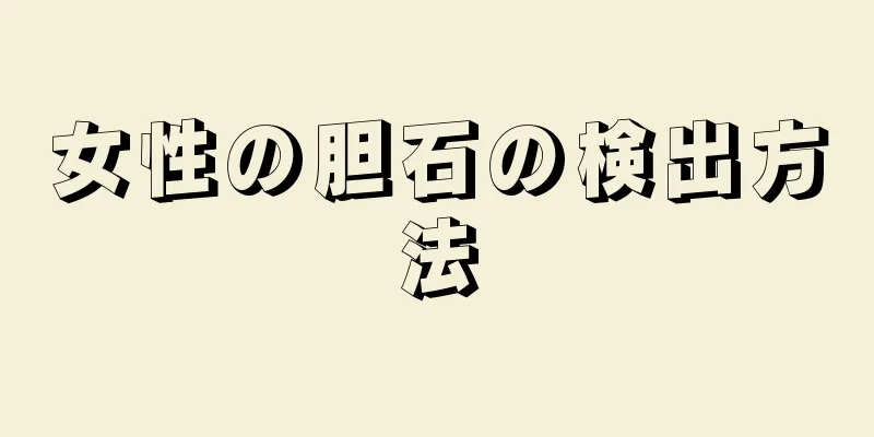 女性の胆石の検出方法