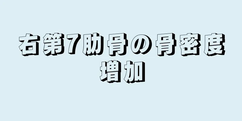 右第7肋骨の骨密度増加
