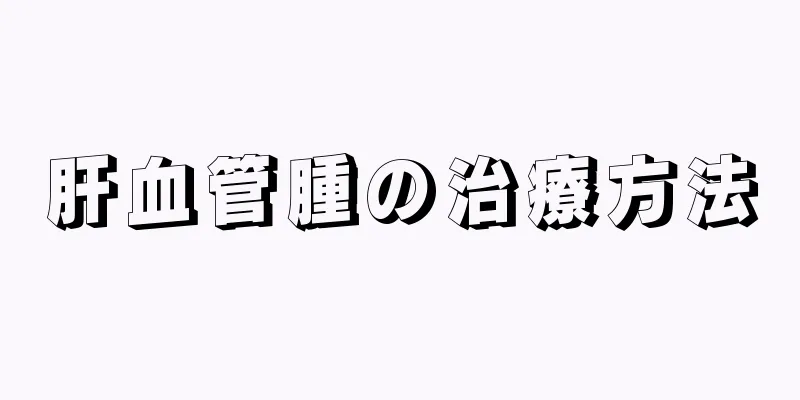 肝血管腫の治療方法