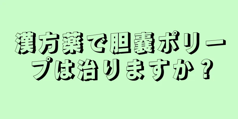 漢方薬で胆嚢ポリープは治りますか？