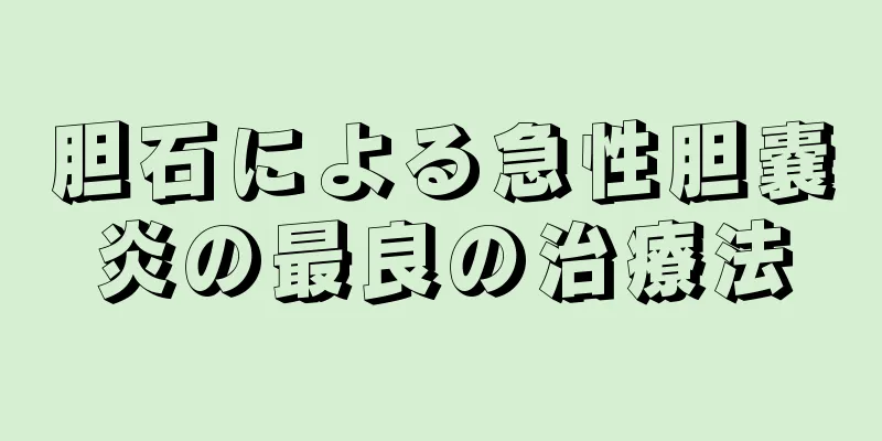 胆石による急性胆嚢炎の最良の治療法