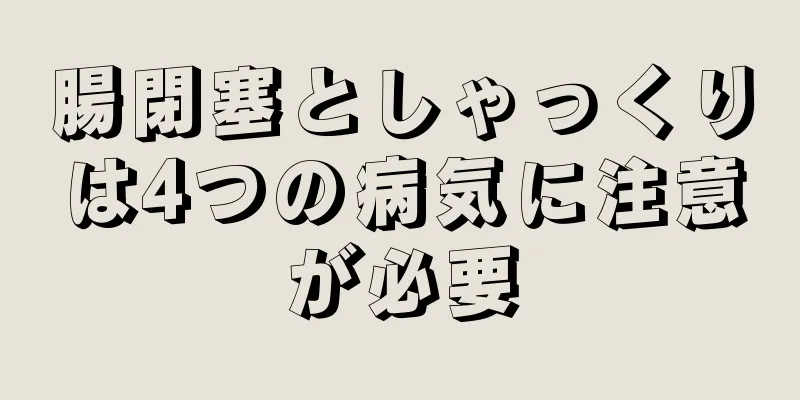 腸閉塞としゃっくりは4つの病気に注意が必要