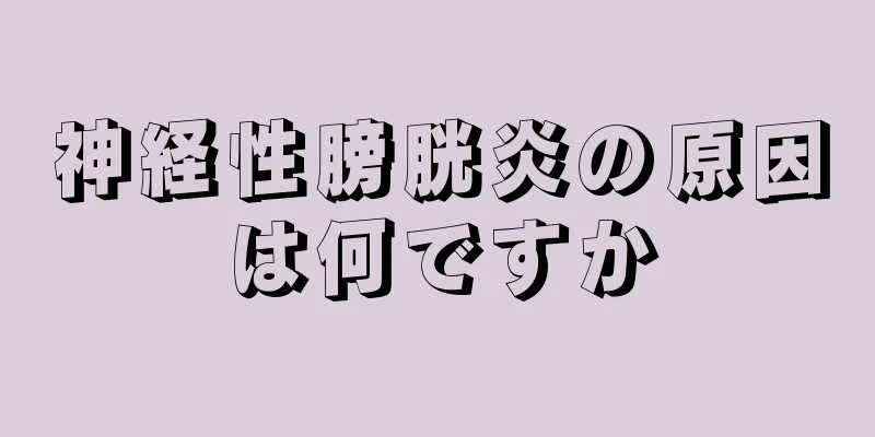神経性膀胱炎の原因は何ですか