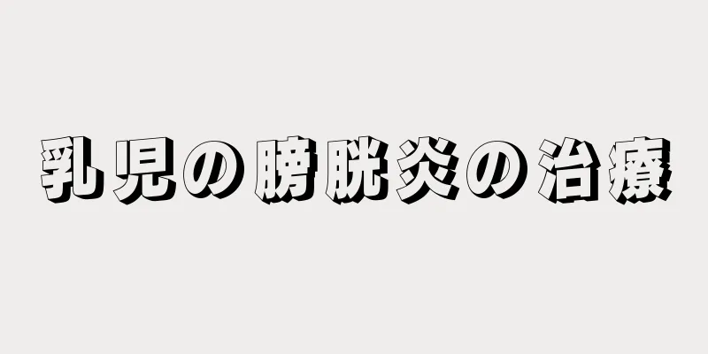 乳児の膀胱炎の治療