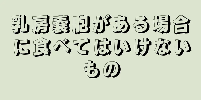 乳房嚢胞がある場合に食べてはいけないもの