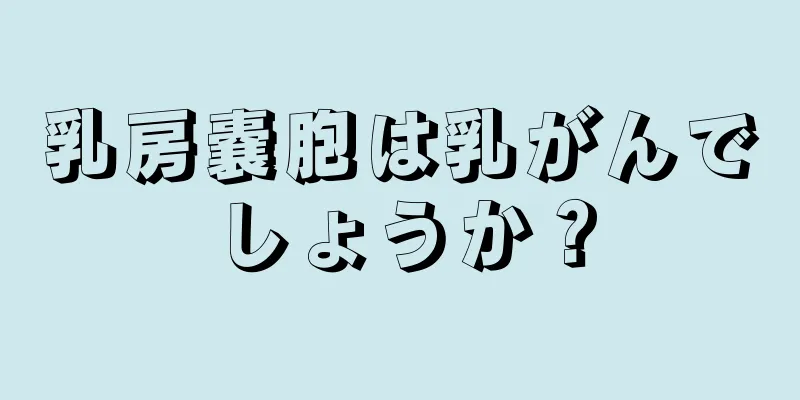 乳房嚢胞は乳がんでしょうか？