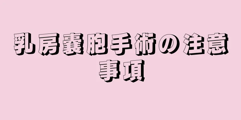 乳房嚢胞手術の注意事項