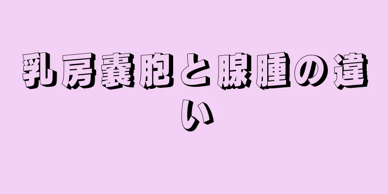 乳房嚢胞と腺腫の違い