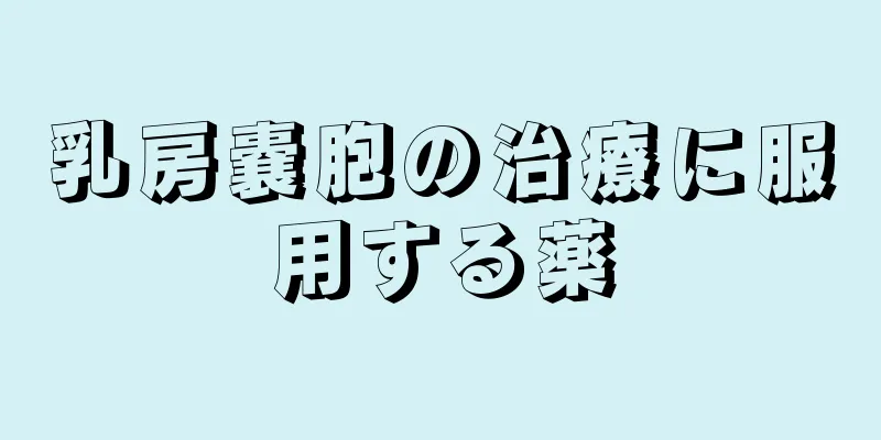 乳房嚢胞の治療に服用する薬
