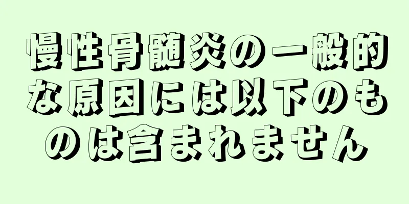 慢性骨髄炎の一般的な原因には以下のものは含まれません