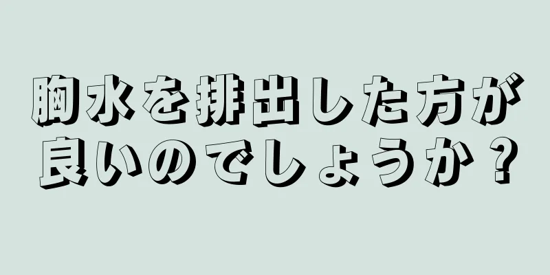胸水を排出した方が良いのでしょうか？
