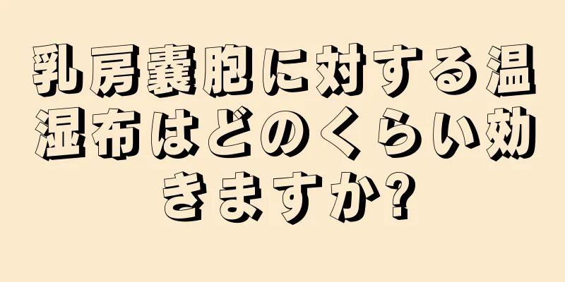 乳房嚢胞に対する温湿布はどのくらい効きますか?