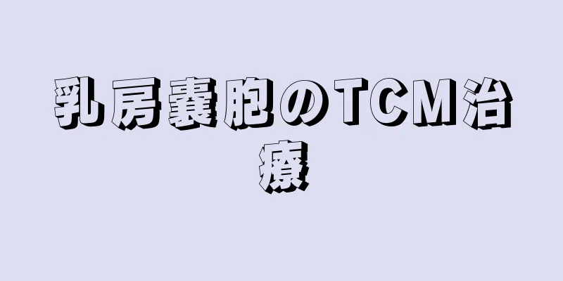 乳房嚢胞のTCM治療