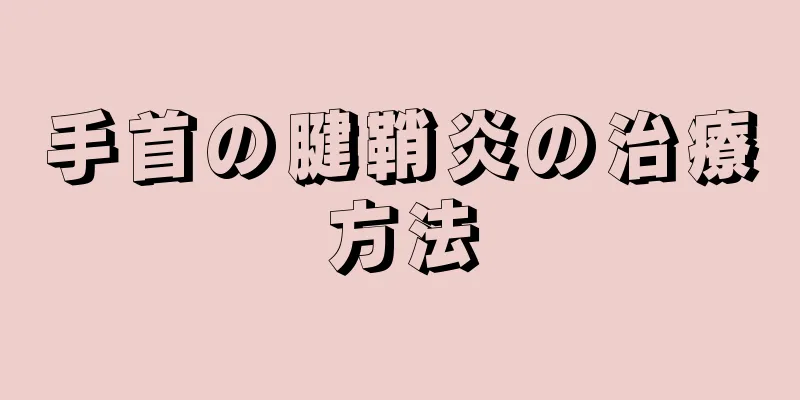 手首の腱鞘炎の治療方法