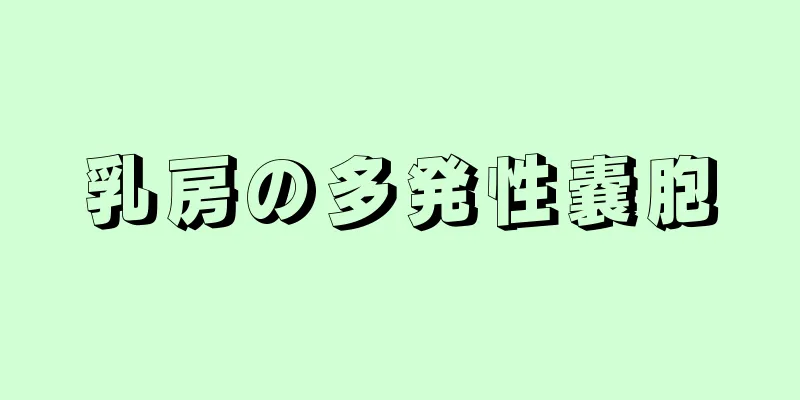 乳房の多発性嚢胞
