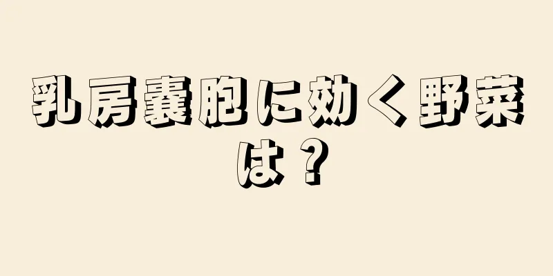 乳房嚢胞に効く野菜は？