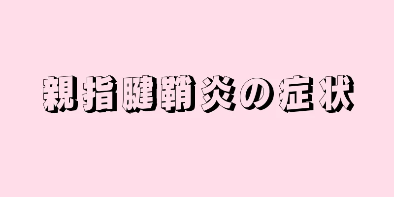 親指腱鞘炎の症状