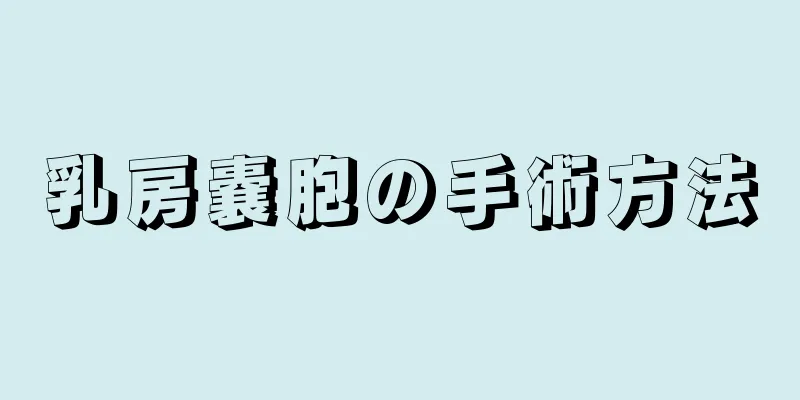 乳房嚢胞の手術方法