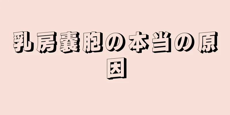 乳房嚢胞の本当の原因