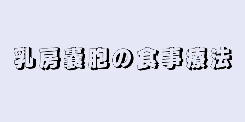 乳房嚢胞の食事療法