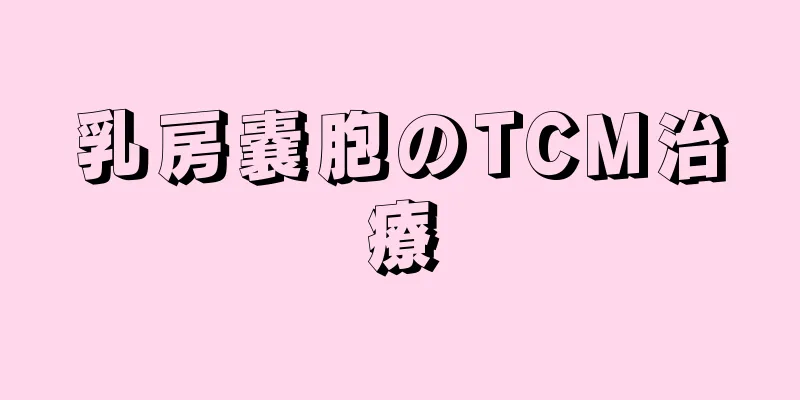 乳房嚢胞のTCM治療