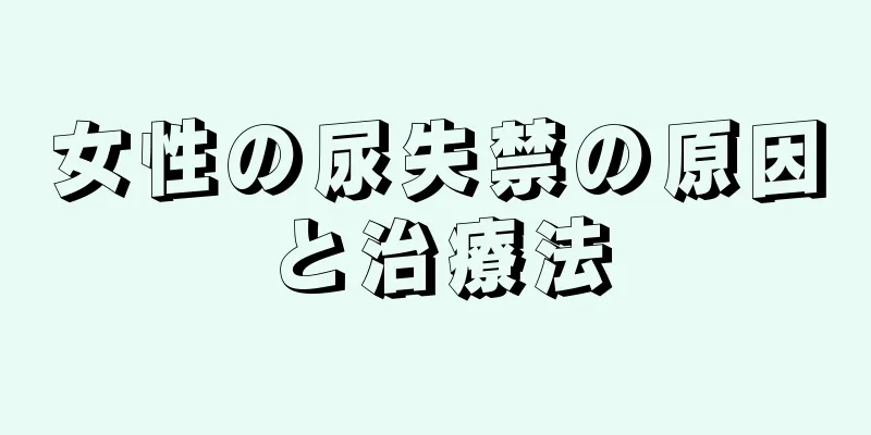 女性の尿失禁の原因と治療法