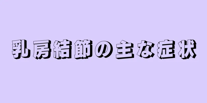 乳房結節の主な症状