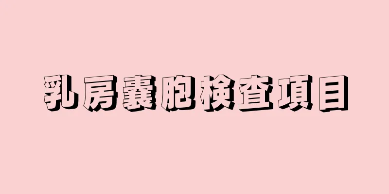 乳房嚢胞検査項目