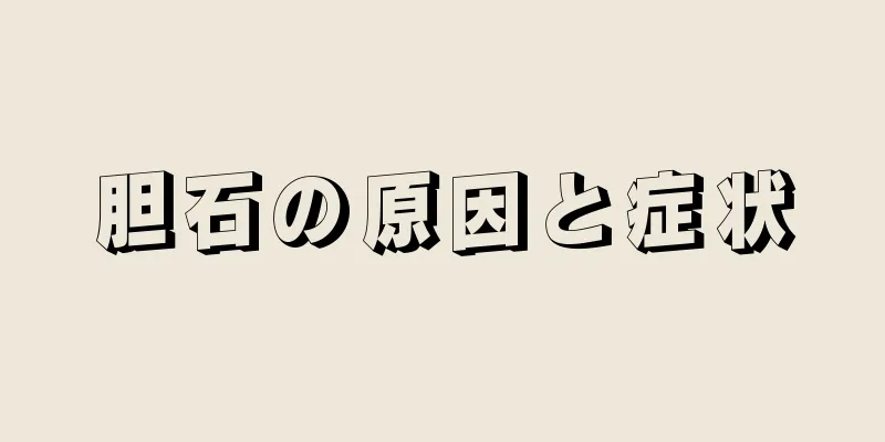 胆石の原因と症状