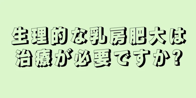生理的な乳房肥大は治療が必要ですか?