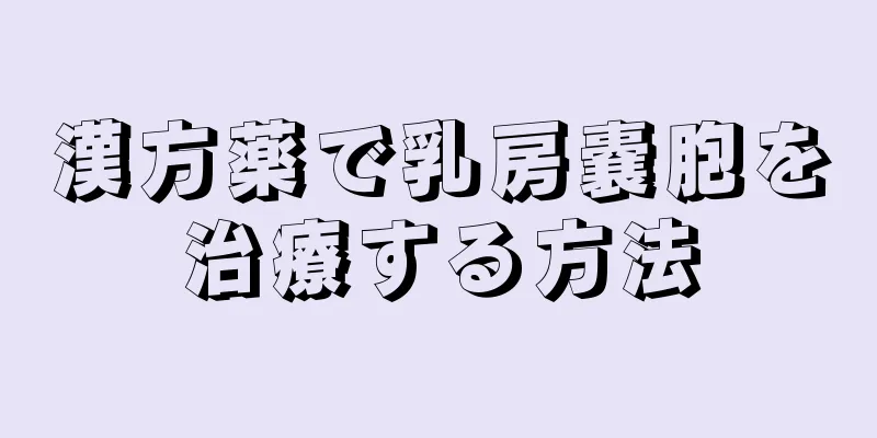 漢方薬で乳房嚢胞を治療する方法