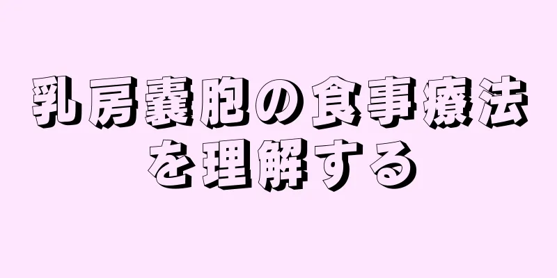 乳房嚢胞の食事療法を理解する
