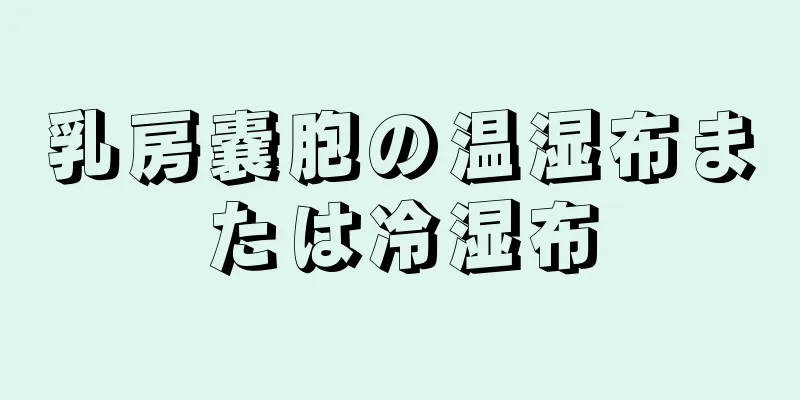 乳房嚢胞の温湿布または冷湿布