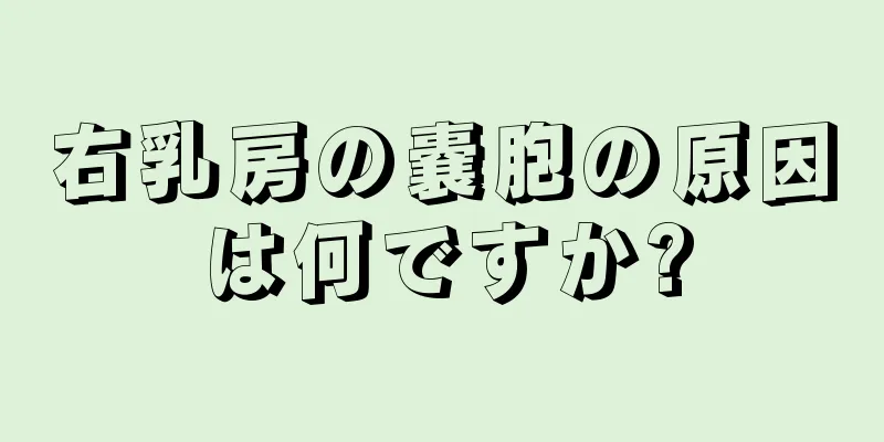 右乳房の嚢胞の原因は何ですか?