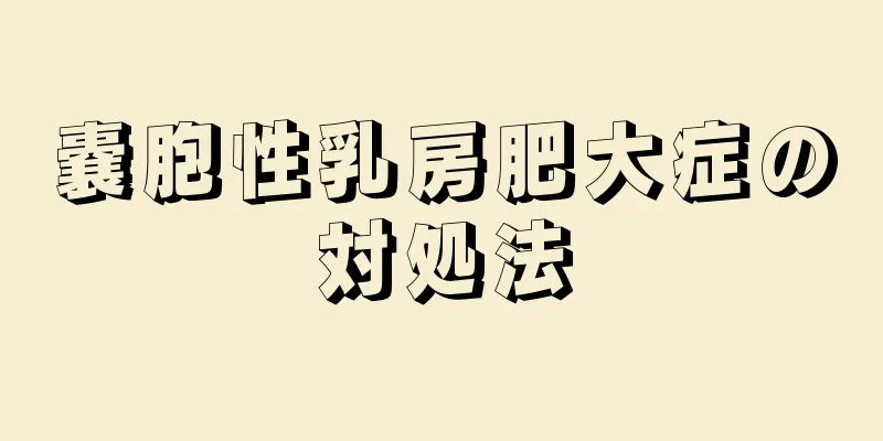 嚢胞性乳房肥大症の対処法