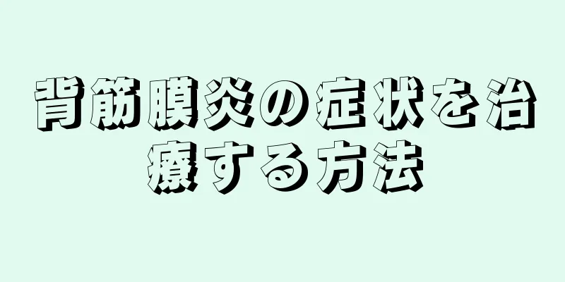 背筋膜炎の症状を治療する方法