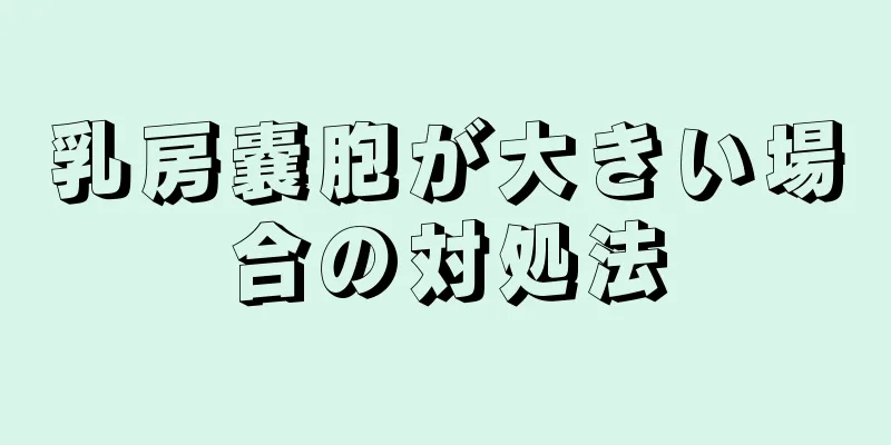 乳房嚢胞が大きい場合の対処法