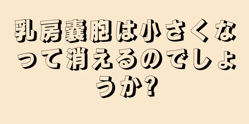 乳房嚢胞は小さくなって消えるのでしょうか?