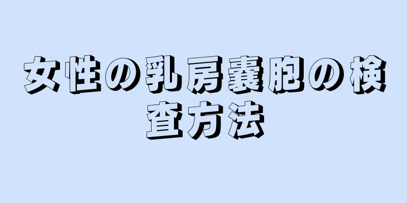 女性の乳房嚢胞の検査方法