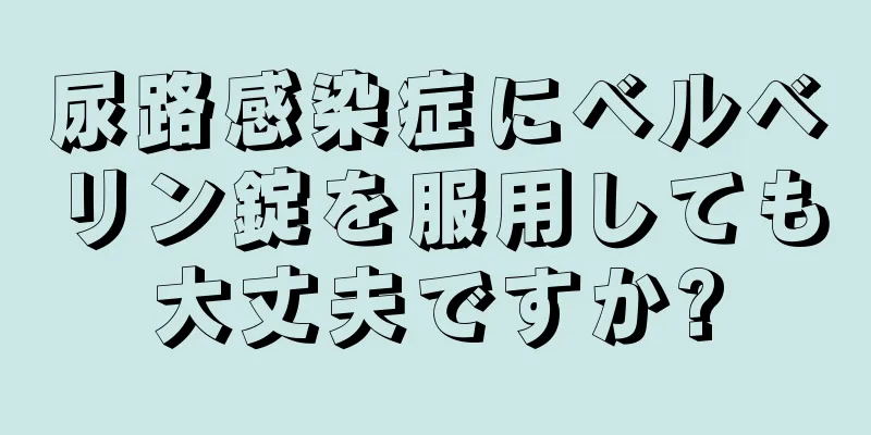 尿路感染症にベルベリン錠を服用しても大丈夫ですか?