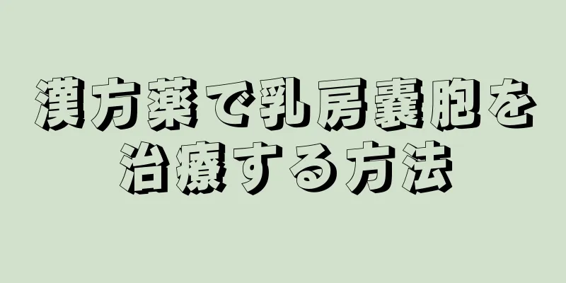 漢方薬で乳房嚢胞を治療する方法