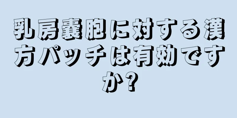 乳房嚢胞に対する漢方パッチは有効ですか?
