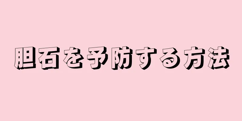 胆石を予防する方法