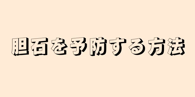 胆石を予防する方法