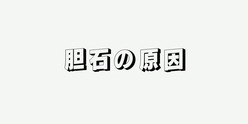 胆石の原因