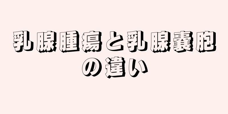 乳腺腫瘍と乳腺嚢胞の違い