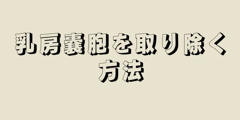 乳房嚢胞を取り除く方法