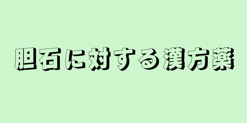 胆石に対する漢方薬